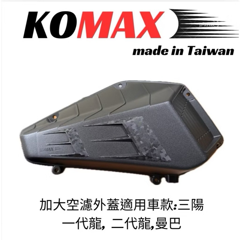 【King Motor】KOMAX DRG空濾外蓋 MMBCU DRG2 空濾 KOMAX空濾 曼巴空濾 DRG空濾棉