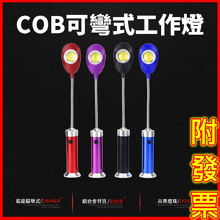 COB可彎式工作燈👍買就對👍彎管燈 蛇管燈 軟管燈 工作燈 工作頭燈露營燈 照明燈 登山 強光頭燈 修車工作燈 釣魚燈