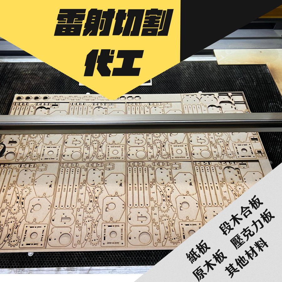 雷射雕刻 代工 切割 木板 楊木 椴木 壓克力 亞克力 松木 檜木 奶瓶紙 牛奶板 建築 模型 魚缸