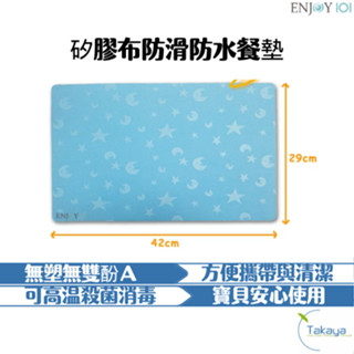 ENJOY101 矽膠布專家 矽膠布 防滑防水餐墊 星星 無塑 可機洗 高溫烘乾 輕便 方便攜帶 清洗 嬰兒