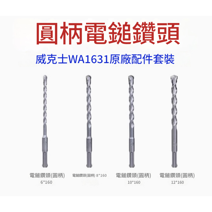台北現貨 威克士 四溝四刃 錘鑽 四溝錘鑽 電錘 震動 水泥鑽尾 鑽頭 電鑽 電動工具 電鑽工具組 鑽孔 電動起子