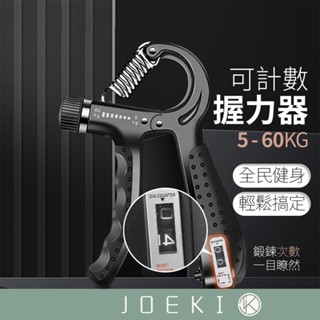 可計數握力器 握力訓練器 手腕訓練 握力 腕力 腕力器 可調式握力器【YD0041】