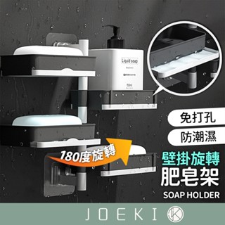 壁掛旋轉肥皂架 雙向旋轉浴室置物架 北歐風肥皂盒 壁掛瀝水肥皂盒 旋轉置物架 浴室瀝水架 浴室置物架【WY0146】