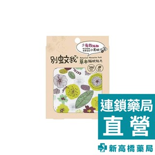 別蚊我 草本驅蚊貼片 15枚入【新高橋藥局】防蚊貼