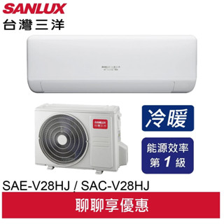 臺灣三洋速捷淨系列變頻冷暖 一級節能冷氣 SAE-V28HJ / SAC-V28HJ