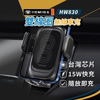 HEMIGA 15W 雙線圈 車用無線充電手機架 快充 通用型 無線充電手機架 HW830 臺灣晶片