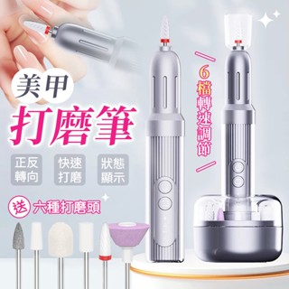 隔日到貨 電動磨甲機【贈🔥六款打磨頭】無線磨甲機 美甲打磨機 打磨筆 電動卸甲器 磨甲器 指甲去死皮 拋光 磨腳皮