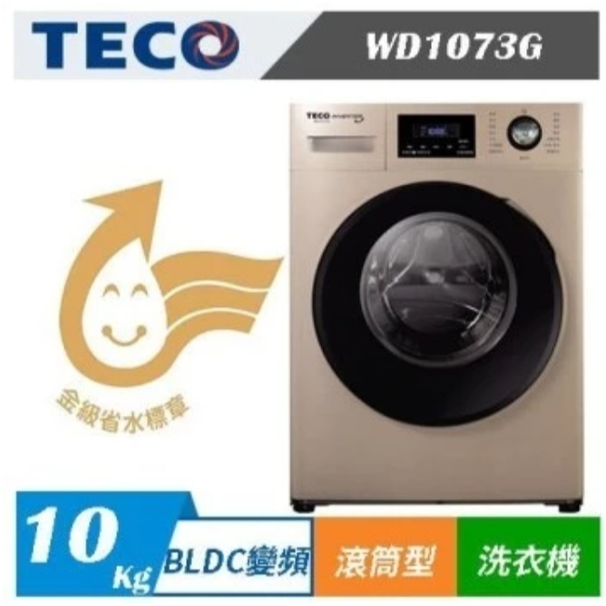 ✦優惠倒數中 聊聊驚喜價✦ WD1073G【TECO東元】10公斤 溫水洗脫變頻滾筒洗衣機