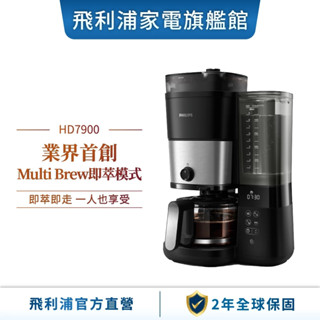 【PHILIPS 飛利浦】 全自動雙研磨美式咖啡機 HD7900