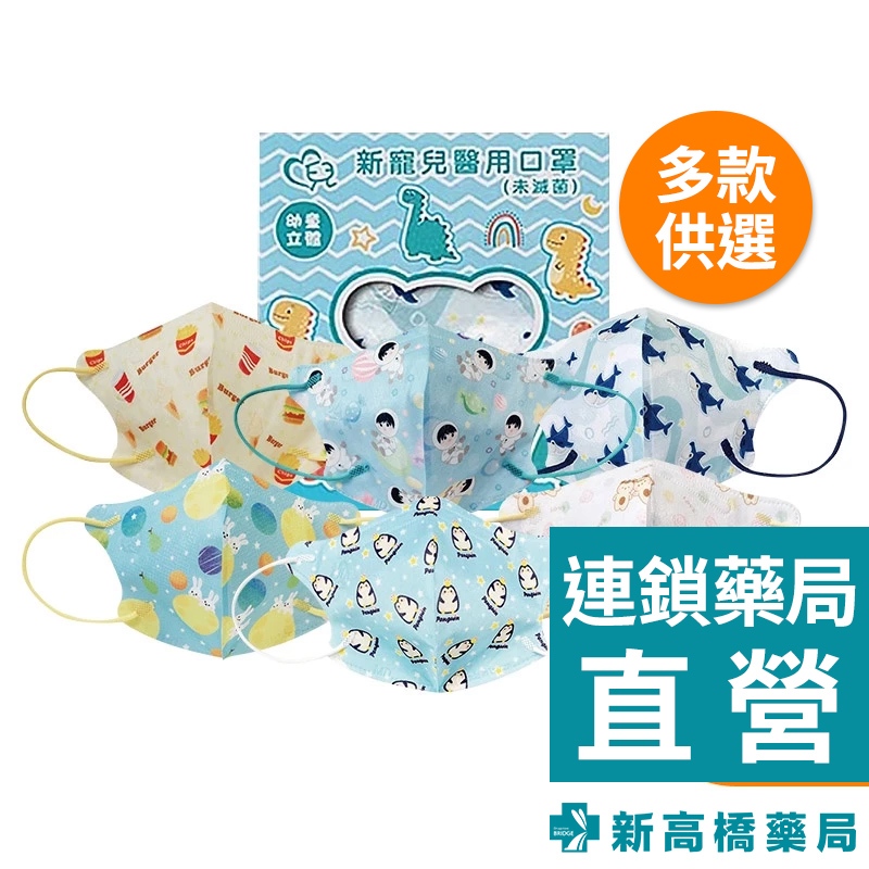 天心 3D立體幼童醫用口罩(未滅菌) 30入/盒【新高橋藥局】多款供選｜家庭必備 口罩 兒童口罩 立體口罩