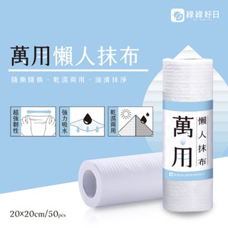 免運現貨 綠綠好日萬用懶人抹布 超強韌性厚紙巾去汙清潔專用 浴廁清潔