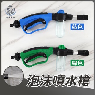 蝴蝶衛浴~臺灣製造【泡沫噴水槍】泡沫+水槍雙功能.省力卡扣.洗車神器.泡沫噴槍.家用.花園.園藝