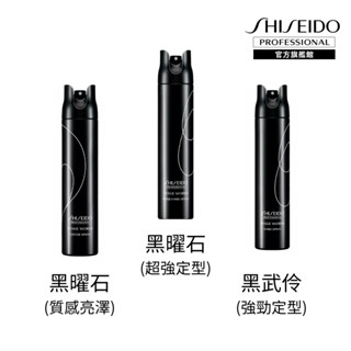 【資生堂專業美髮】定型霧 黑曜石(165g)/黑武伶(180g)/黑武士(180g) |官方旗艦館