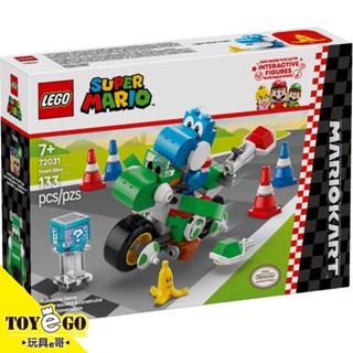 樂高LEGO SUPER MARIO 超級瑪利歐兄弟 瑪利歐賽車 耀西摩托車 玩具e哥 72031