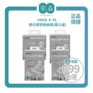 【樂森藥局】〔出國你需要！〕VAGO 旅行真空收納袋(兩入組) *需搭配VAGO微型真空壓縮機使用