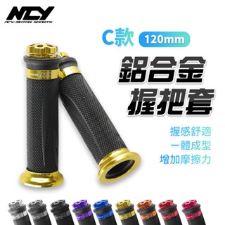 【免運費！增加摩擦力】NCY SMAX 機車握把 握把套 握把 C款 120mm 適用 CUXI 勁戰 BWS 新勁戰