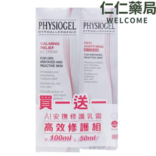 潔美淨 層脂質安撫修護AI乳霜100ml送50ml【仁仁藥局】史帝富