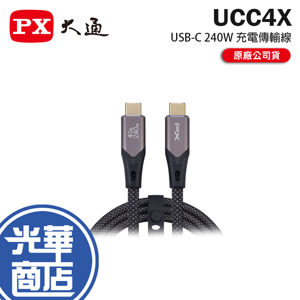 PX 大通 UCC4X－USB-C 240W 充電傳輸線 2m USB4 支援DP Alt Mode 充電線 傳輸線