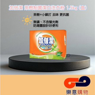 加倍潔茶樹制菌潔白洗衣粉1.5kg(盒)