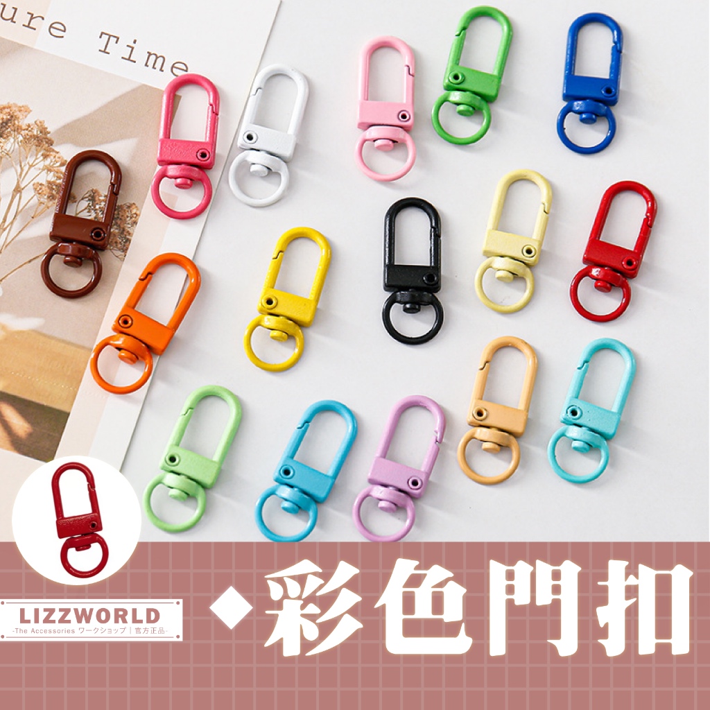 🚀隔日到🚀 Lizz™️〔超齊𝟐𝟖色〕彩色門扣系列｜鎖扣 狗扣 門扣 鑰匙扣 鑰匙圈 龍蝦扣 彈簧扣 背帶扣
