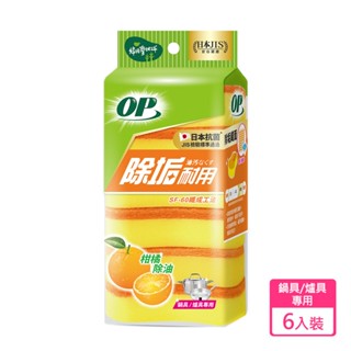 【現貨免等】【OP】除垢耐用海綿菜瓜布 (6入) 原廠直送
