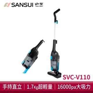 【SANSUI 山水】[會員點數用]手持直立有線吸塵器 SVC-V110