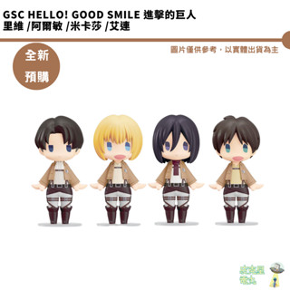 GSC HELLO! GOOD SMILE 進擊的巨人 裡維 阿爾敏 米卡莎 艾連【皮剋星】預購25/5月 持續收單
