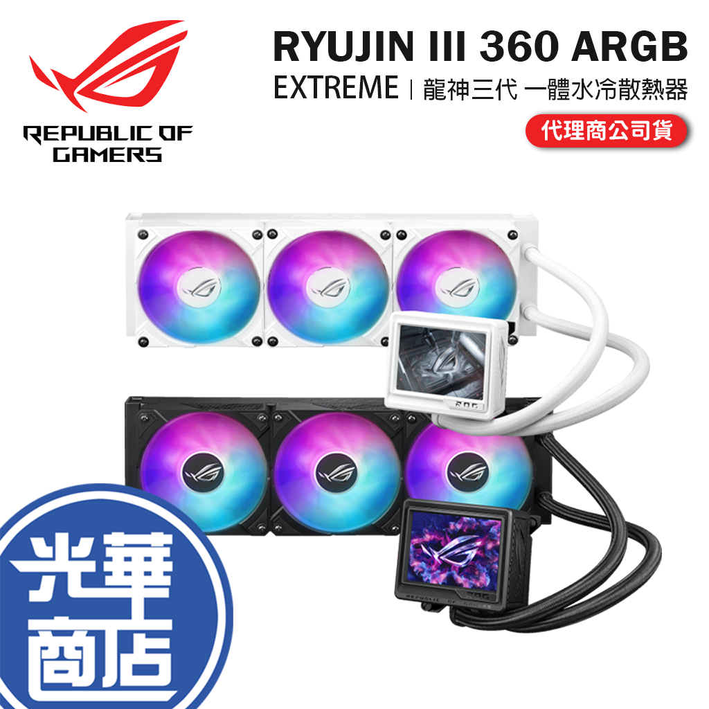 ASUS華碩 ROG RYUJIN III 360 ARGB EXTREME 龍神三代 一體式水冷 CPU 水冷散熱器