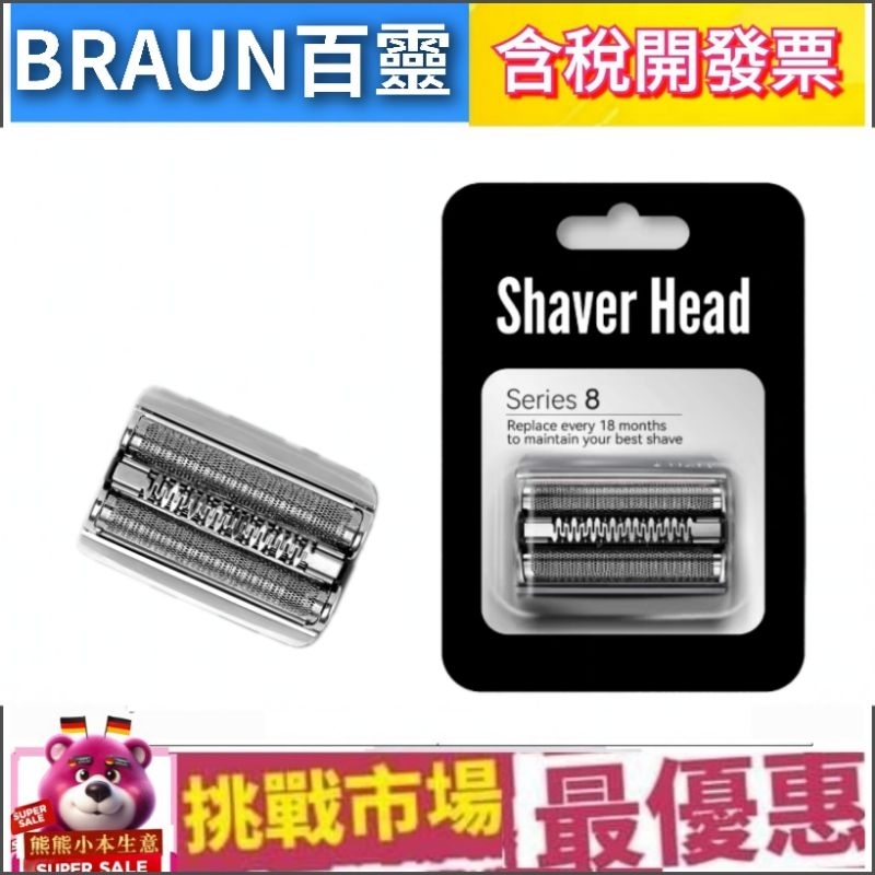 （現貨） 德國 百靈 8系列 Braun 83M 電動 副廠 刮鬍 刀頭 刀網 刀片 S8 Series8 德國