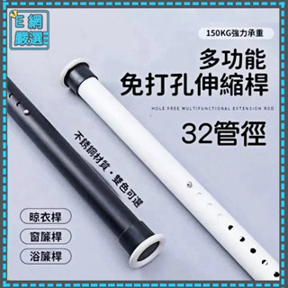 【臺中現貨】窗簾桿 免打孔伸縮桿 伸縮桿 浴簾桿 晾衣桿 收納架 曬衣架 自由伸縮 多用途伸縮桿 超強承重