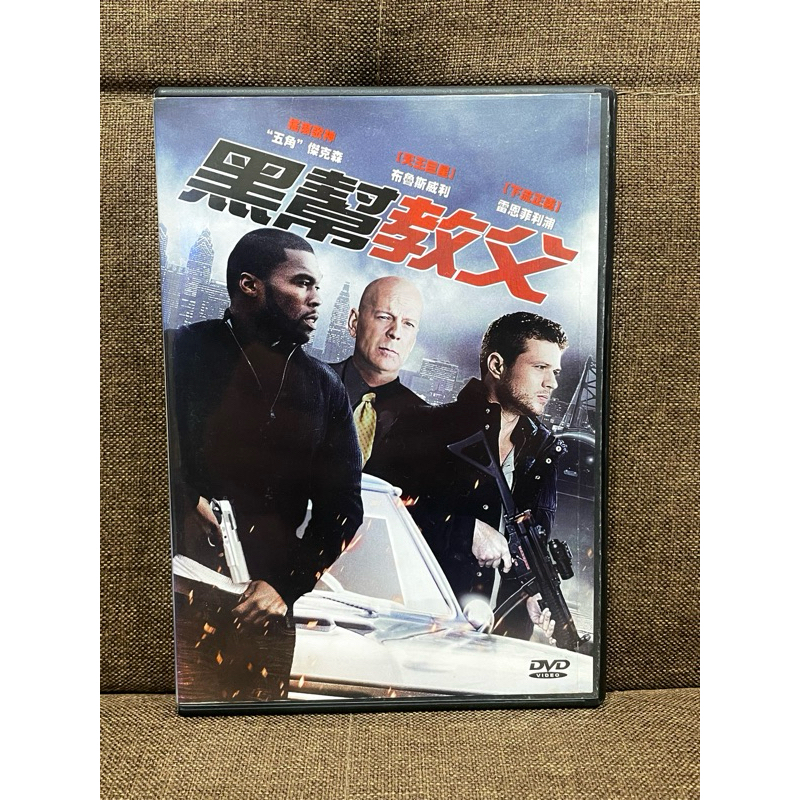 黑幫教父 DVD 。《終極警探》布魯斯威利、《極盜戰》五角、《是誰搞的鬼》雷恩菲利普