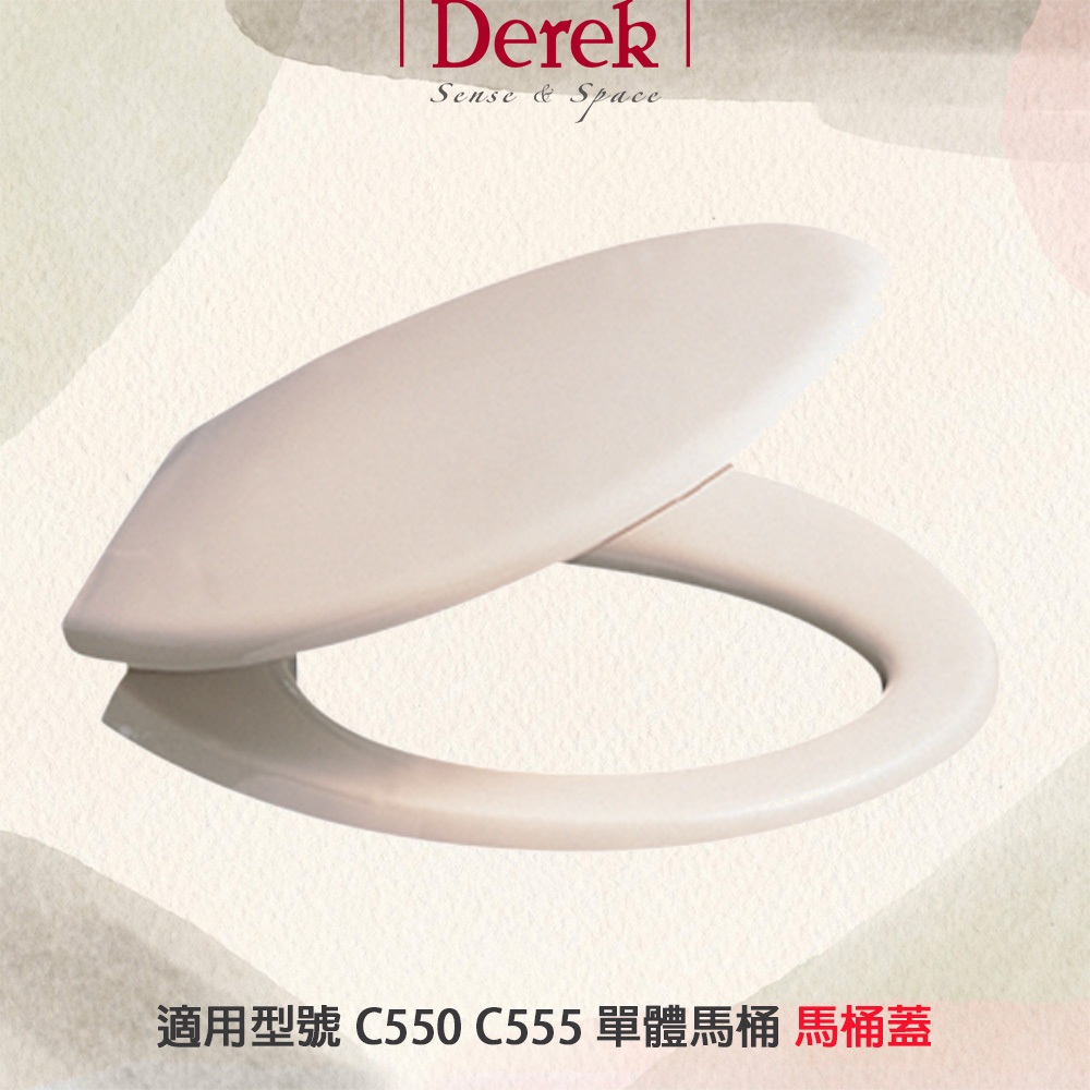 Derek德瑞克 2035 下鎖式 抗菌 馬桶蓋 馬桶座 米色 白色 適用型號 C550 C555