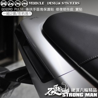 【硬漢六輪精品】 GOGORO PULSE 後扶手區塊保護貼 (版型免裁切) 機車貼紙 犀牛皮 保護貼