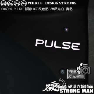 【硬漢六輪精品】 GOGORO PULSE 腳踏 LOGO 改色貼 (版型免裁切) 機車貼紙 機車彩貼 彩貼