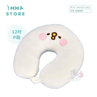 【卡娜赫拉的小動物】正版 P助 大臉抱抱 舒眠 旅行枕 U型枕 頸枕|IMMA STORE|實用好物 生日 交換禮物