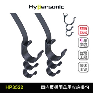 Hypersonic 保證買臺灣現貨 JS大口徑特斯拉Y 收納掛勾 HP3522 汽車 反摺雨傘 包包收納 飲料掛鈎