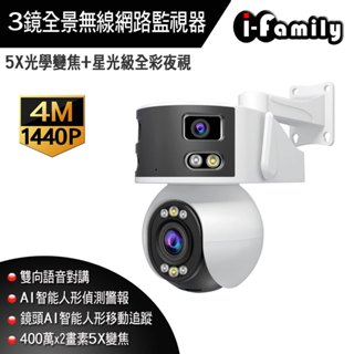 【宇晨I-Family】三鏡全景 5倍變焦 星光級全彩夜視 無線網路監視器