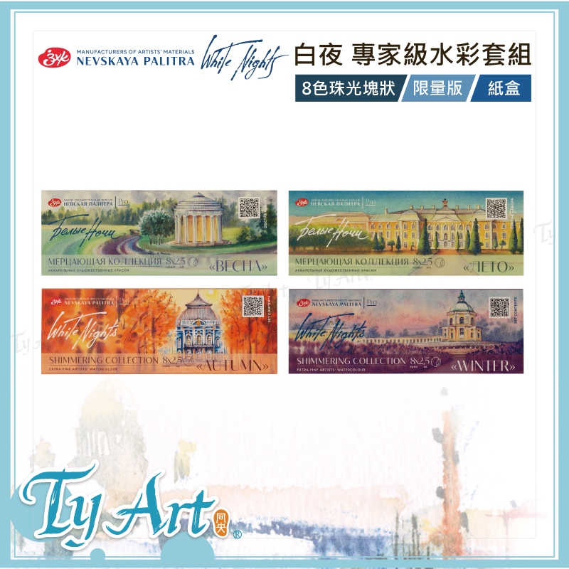 ●同央美術網購 俄羅斯 WhiteNights 白夜 專家級水彩套組 6色珠光塊狀 紙盒 *限量版* 春夏秋冬系列 z