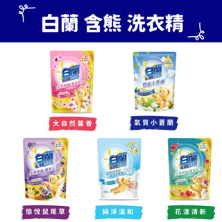 【快速出貨】白蘭含熊洗衣精補充包1.6kg / 6包入大自然馨香 花漾清新純淨溫和氣質小蒼蘭愉悅鼠尾草 洗衣精補充包