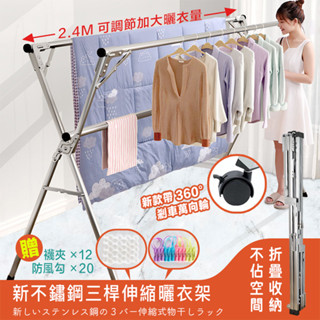 曬衣架 不鏽鋼晾衣架 X型三桿伸縮掛衣架 贈防風扣 襪夾 晾衣架