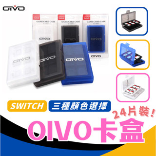 🎮玩樂⚡️臺灣現貨24H快速出貨⚡️SWITCH OIVO 24片裝 卡夾收納盒✨卡盒 卡夾 遊戲收納盒 收納 遊戲片盒