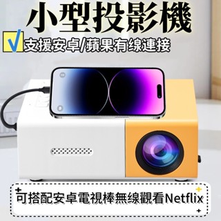 🔥6H出貨🔥小型投影機 支援蘋果安卓手機連接 支援YouTube 支援行動電源供電 有線投影機 行動式投影機 入門投影機