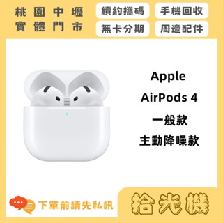全新 Apple AirPods 第4代 一般款/主動降噪款