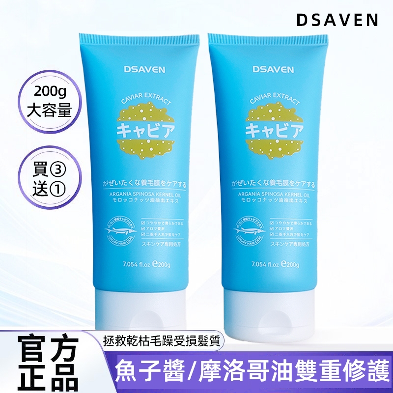 💥現貨💥DSAVEN魚子醬修護髮膜 護髮乳 摩洛哥 潤髮 角蛋白護髮霜 護髮素 養護頭髮 柔順護髮 修復乾枯染燙受損髮質