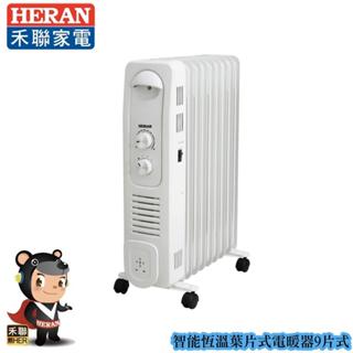 【HERAN禾聯】 9片式智慧恆溫葉片式電暖器 HOH-15CR96Y最後數量/賣完不補/霸王級寒流
