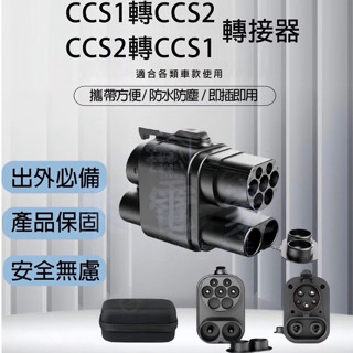 5.🌟【來電家】新能源 出外攜帶【 CCS1】【 CCS2】轉接頭系列 不缺電