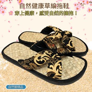 【自然屋精品】草編拖鞋 居家拖鞋(現貨) 室內鞋 天然林投葉編織 榻米拖鞋 可水洗 中性款 適用於室內 1288 好穿
