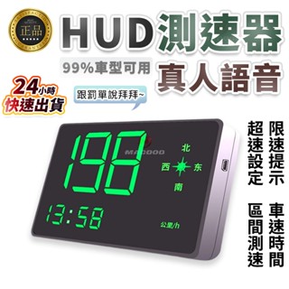 【臺灣專用圖資測速照相★隔日到貨】車用HUD抬頭顯示器 限速提醒GPS固定測速器 區間測速 時鐘 超速提醒 免罰單神器