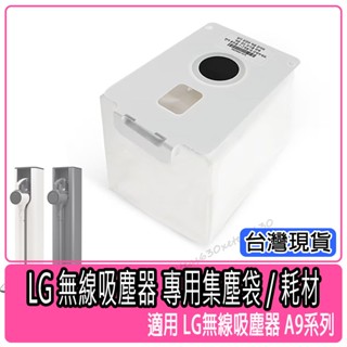 現貨 LG A9集塵袋 LG CordZero A9 無線吸塵器替換集塵袋 適用 A9T-MAX A9T-ULTRA