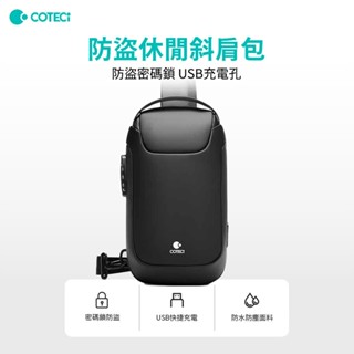 【COTECi】防盜休閒斜肩包(密碼防盜鎖、斜肩包斜揹包、防護防衝撞、防盜收納袋、USB充電口、透氣蜂巢背墊、防水防塵)